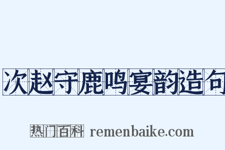次赵守鹿鸣宴韵造句是什么意思的图片
